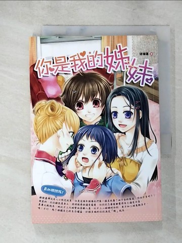 【書寶二手書T9／兒童文學_PF8】你是我的姊妹_徐瑞蓮
