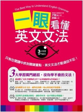 一眼看懂英文文法：只有在閱讀中抓到關鍵重點，英文文法才能過目不忘！[二手書_良好]
