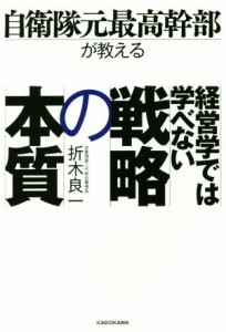  自衛隊元最高幹部が教える　経営学では学べない戦略の本質／折木良一(著者)