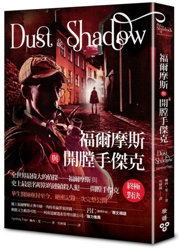 福爾摩斯與開膛手傑克【TAAZE讀冊生活】