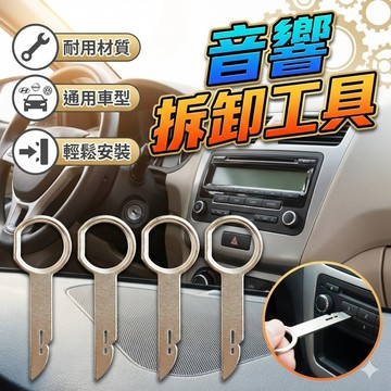 【台灣出貨】汽車音響拆卸鑰匙｜單支主機拆裝工具｜CD/DVD音響鑰匙｜車用維修工具