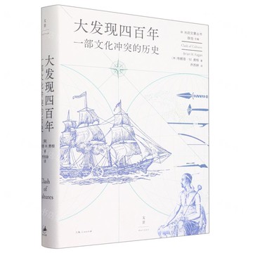 大發現四百年(一部文化衝突的歷史)(精)/光啟文景叢書丨天龍圖書簡體字專賣店丨9787208178120 (tl2509)