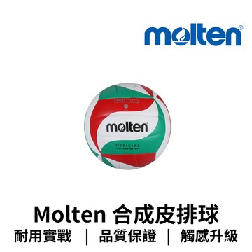 【GO 2 運動】運動極致頂級運動品 Molten合成皮排球V4M1500 優質耐用競技專用 規格齊全 適合學校機關團體