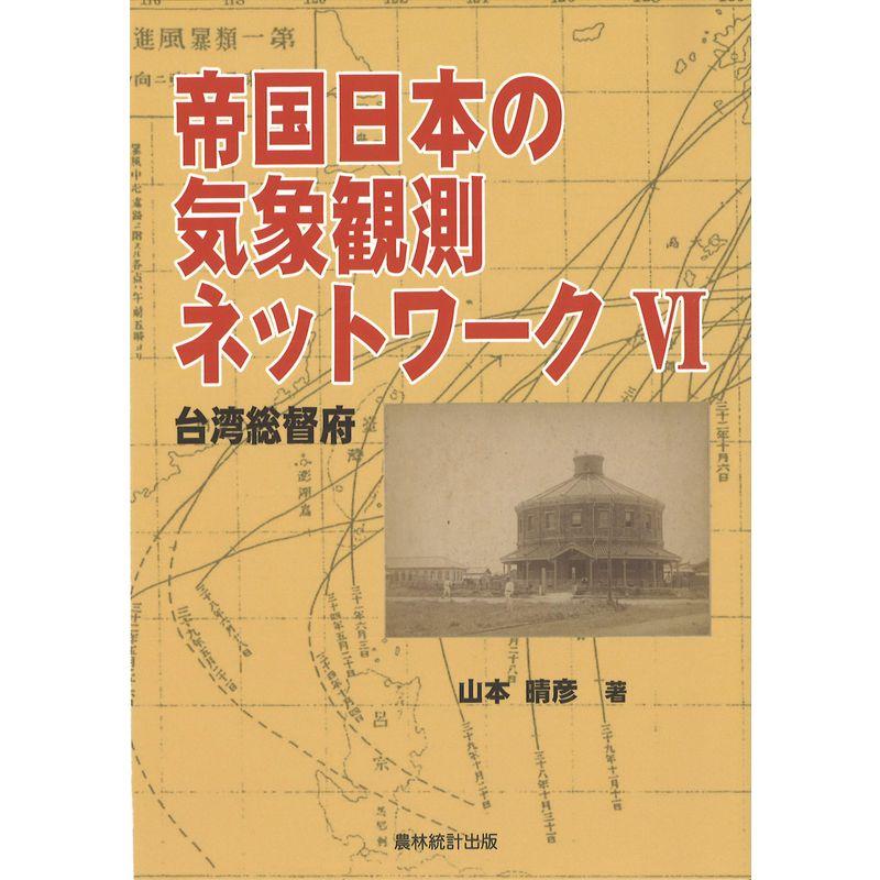 帝国日本の気象観測ネットワーク〈6〉台湾総督府