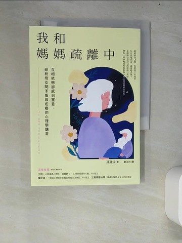 【書寶二手書T7／親子_XCU】我和媽媽疏離中：互相依戀卻感到窒息，剖析母女間矛盾與疙瘩的心理學講堂_孫廷沇, 劉玉玲