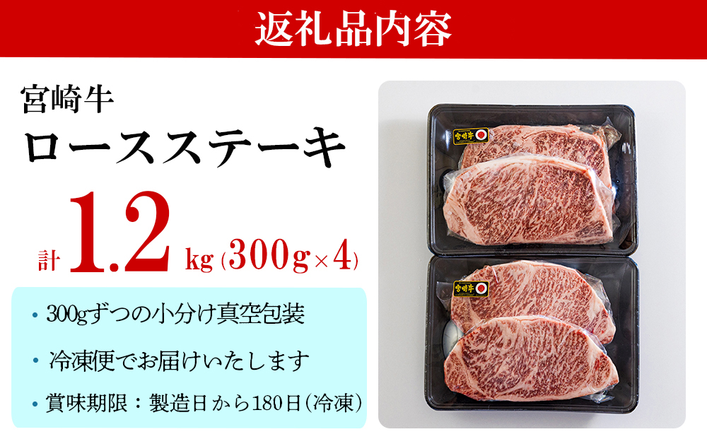 宮崎牛 特上 ロース ステーキ 1.2kg (300g×4枚) 真空包装 小分け A4等級以上 牛肉 黒毛和牛 焼肉 BBQ バーベキュー キャンプ サシ 霜降り 贅沢 とろける 柔らかい やわらかい ジューシー ステーキ丼 お歳暮 贈答用 ギフト 年末 大晦日 お正月