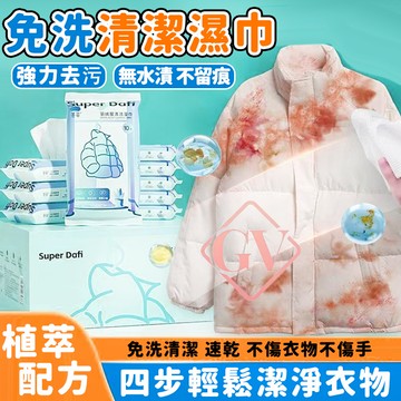 免洗 羽絨服清潔溼巾 外套清潔 衣物去漬 強力去污 溼紙巾乾洗專用 獨立包裝 去污溼巾 清潔溼巾 強效殺菌 不留痕濕巾