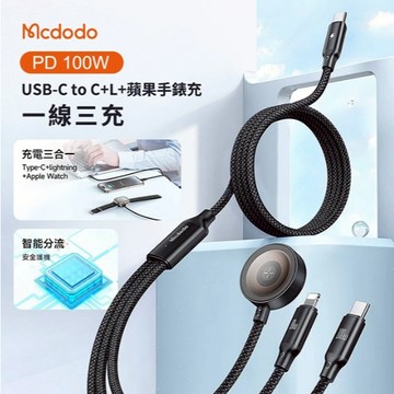 【MCDODO麥多多】PD 100W 一分三快充傳輸線(Type-C to C+L+Apple Watch) 台灣公司貨