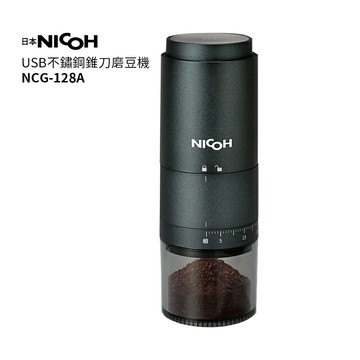 【日本NICOH】USB不鏽鋼錐刀磨豆機 NCG-128A
