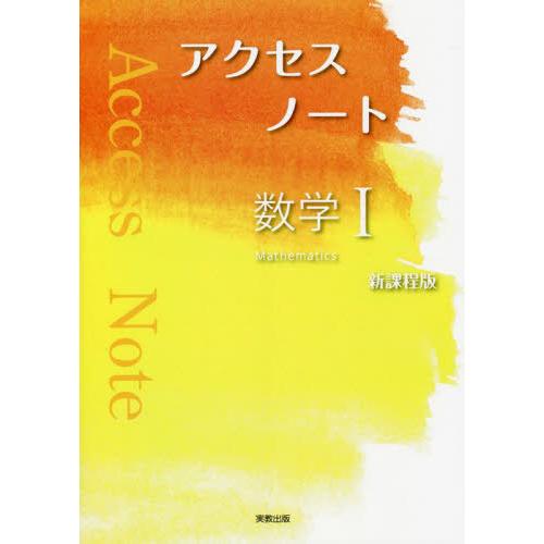 [本 雑誌] アクセスノート数学1 実教出版