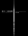 觀念巴貝塔─當代社會學的迷思[二手書_普通]