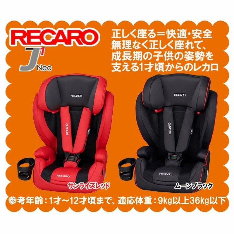 レカロ RECARO チャイルドシート ジュニアシート Start J1 赤×黒