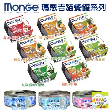 MONGE 瑪恩吉 貓罐頭80g【單罐】優鮮蔬果系列 倍愛滿滿 膳鮮貓罐頭 貓罐頭『WANG』【萌寵換毛季★全館399即折 最高現抵483!!】週五10%點數回饋