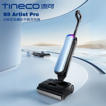 【Tineco 添可】S9 Artist Pro AI美型長續航平躺速乾洗地機_廠商直送