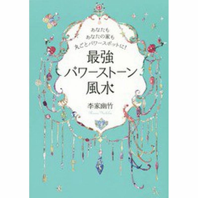 書籍のゆうメール同梱は2冊まで 書籍 最強パワーストーン風水 あなたもあなたの家も丸ごとパワースポットに 李家幽竹 著 Neobk 1851 通販 Lineポイント最大get Lineショッピング