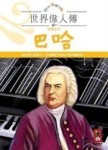 音樂之父巴哈－世界偉人傳[二手書_普通]