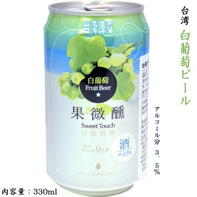 台湾白葡萄ビール（発泡酒） 3.5度 1缶 | LINEショッピング