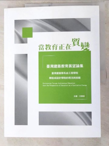 【書寶二手書T7／大學教育_SBN】當教育正在質變 : 臺灣建築教育展望論集_王聰榮主編
