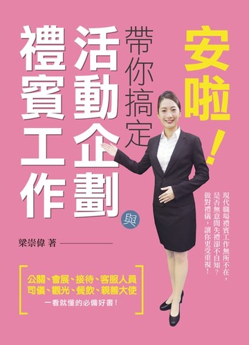 【電子書】安啦!帶你搞定活動企劃與禮賓工作[公關禮賓人員](千華)