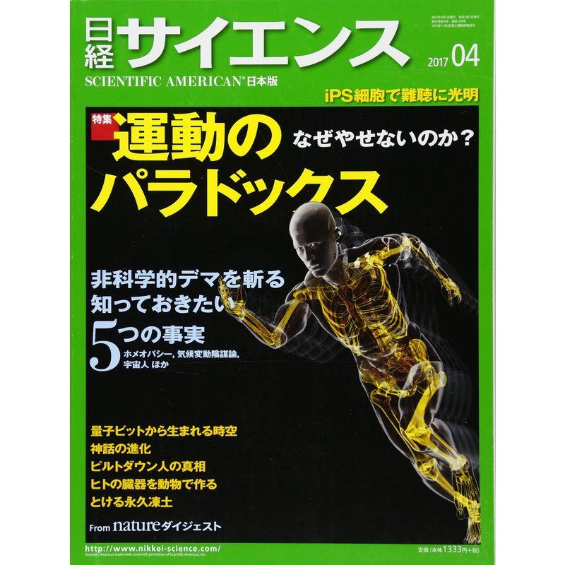 日経サイエンス 2017年 04 月号 雑誌