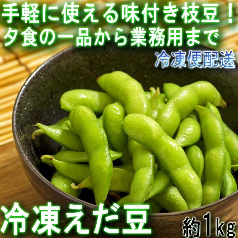 冷凍えだ豆 約1kg 冷凍便 手軽に使えるお得な野菜！お弁当から業務用まで幅広く使える味付き枝豆