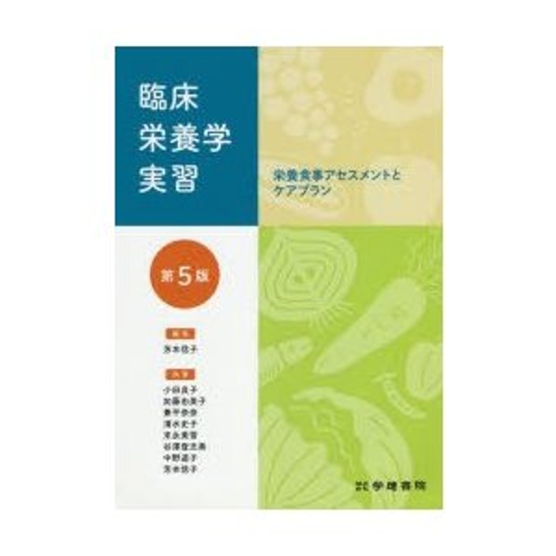 LINEショッピング　臨床栄養学実習　栄養食事アセスメントとケアプラン