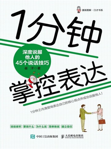 【電子書】1分钟掌控表达：深度说服他人的45个说话技巧