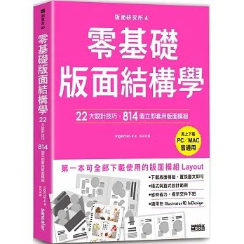 三采_版面研究所④零基礎版面結構學：22大設計技巧，814個立即套用版面模組（馬上下載，PC／MAC皆通用）