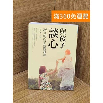 【雷根360免運】【送贈品】與孩子談心：26堂與孩子的溝通課 #九成新【QCF318】