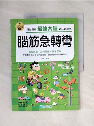 【書寶二手書T1／兒童文學_ZFW】小學生最強大腦：腦筋急轉彎_姜巍