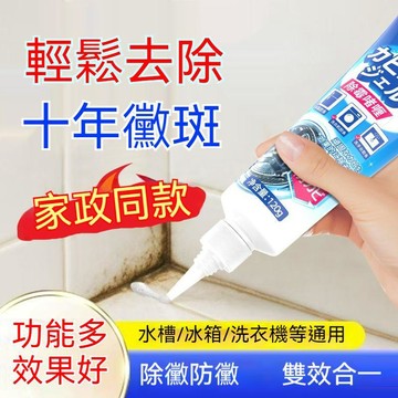 台灣出貨 除黴清潔劑 浴廁除霉清潔劑 去霉清潔劑 除霉劑 浴室除霉劑 除霉清潔劑 除霉凝膠 浴廁清潔劑 浴室清潔劑