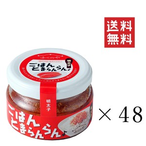 クーポン配布中!! ふくや ごはんとまらんらん 明太子 70g×48個セット まとめ買い 油漬け めんたいこ ほぐし ご飯のお供 おいしい 人気