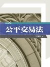 公平交易法 (5版) 汪渡村 2012 五南