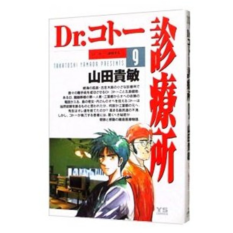 ｄｒ コトー診療所 9 山田貴敏 通販 Lineポイント最大0 5 Get Lineショッピング