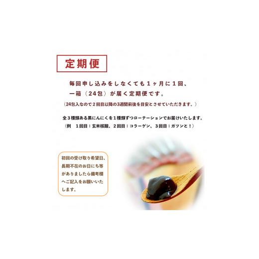 ふるさと納税 京都府 舞鶴市 黒にんにく ペースト 24包×12回 12ヶ月 玄米核酸 コラーゲン ガツンと！大蒜 舞鶴産黒ニンニク