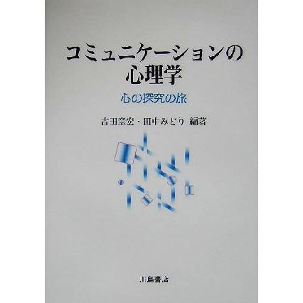 コミュニケーションの心理学 心の探究の旅／吉田章宏(著者),田中みどり(著者)