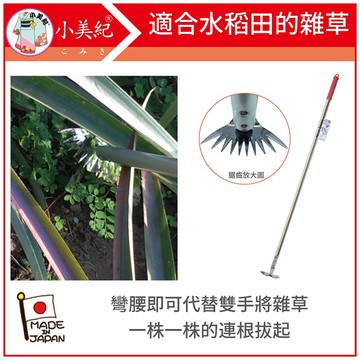【植物保鑣】長柄草取爪W 除草工具 拔草神器 菜園拔草 除草勾 除草神器 除草扒 稻田雜草 水稻田 雜草 菜園 植物保標