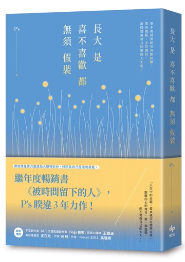 長大是喜不喜歡都無須假裝：繼年度暢銷書《被時間留下的人》， P’s睽違3年力作！[二手書_全新]