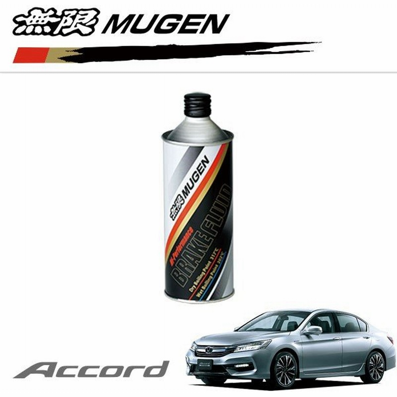 Mugen 無限 ハイパフォーマンス ブレーキフルード アコードハイブリッド Cr7 16 5 1 通販 Lineポイント最大0 5 Get Lineショッピング