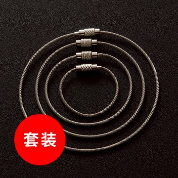 【套裝】鋼絲圈鑰匙圈環 鋼絲繩鑰匙扣鑰匙鏈掛件配件
