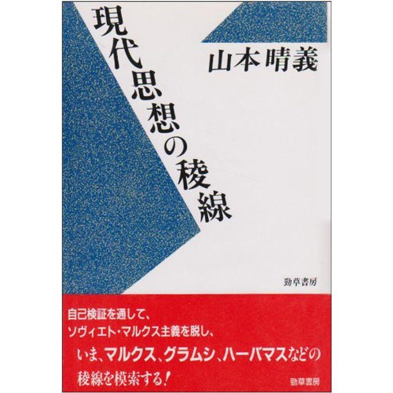 現代思想の稜線