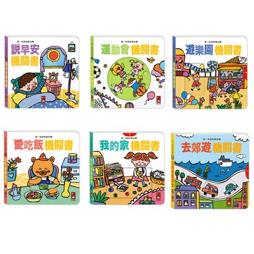 第一本認知推拉轉機關書(我的家/去郊遊/愛吃飯/遊樂園/運動會/說早安）