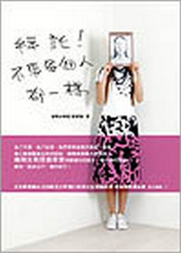 拜託，不要每個人都一樣[二手書_普通]