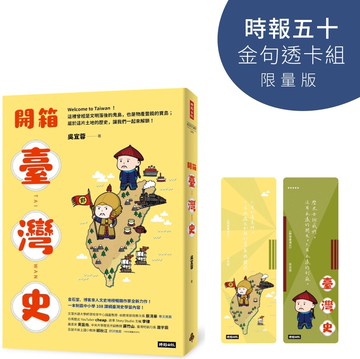 開箱臺灣史【時報五十‧金句透卡組限量版】