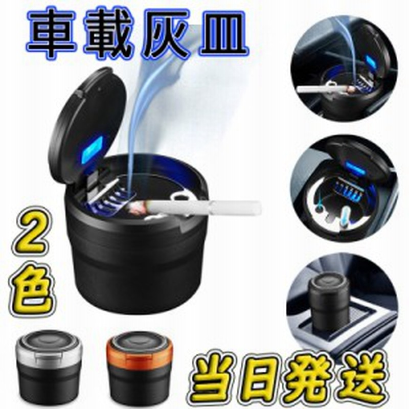 当日発送 車用 灰皿 蓋付き 小型 灰すて簡単 ドリンクホルダー型 Ledライト付き ミニごみ箱 コンパクトアッシュトレイ 簡単お手入れ 車載 通販 Lineポイント最大get Lineショッピング