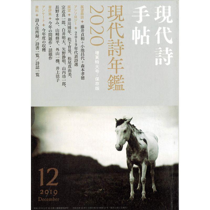 現代詩手帖 2019年 12月号雑誌