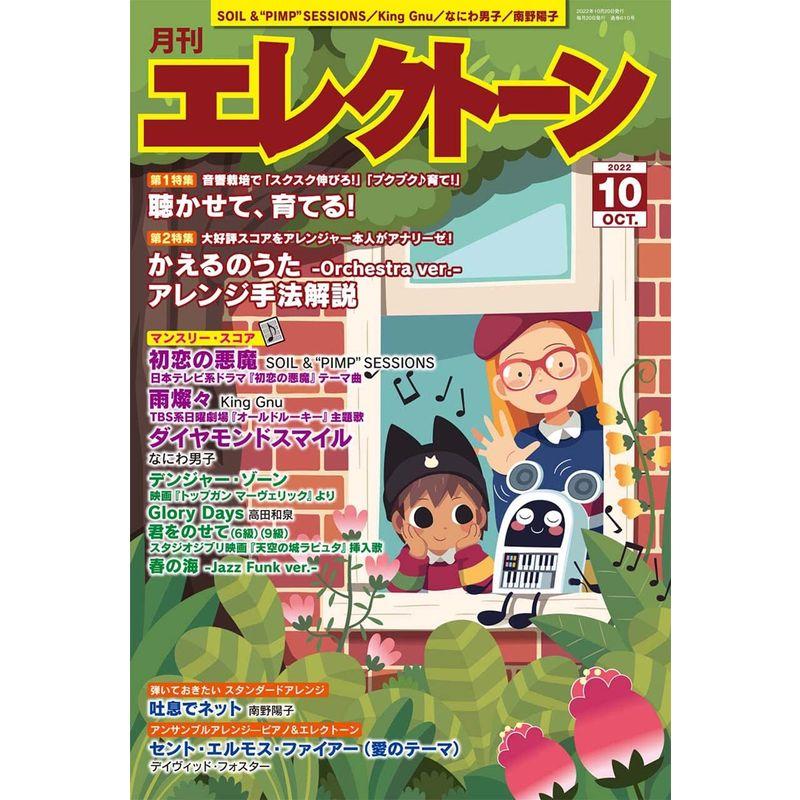 月刊エレクトーン2022年10月号