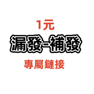 【1元補發/漏發鏈接】 非請勿下