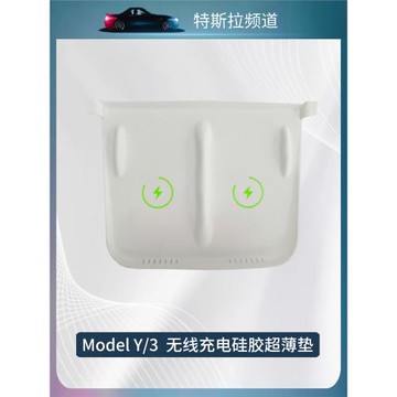 特斯拉頻道 適用model Y/3中控無線充電硅膠墊防滑超薄夜光丫內飾
