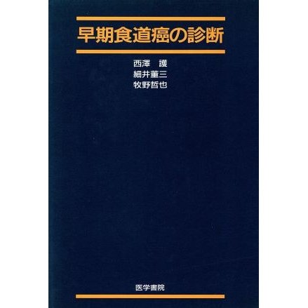 早期食道癌の診断／西澤護(著者)